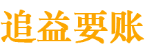 东阳讨债公司